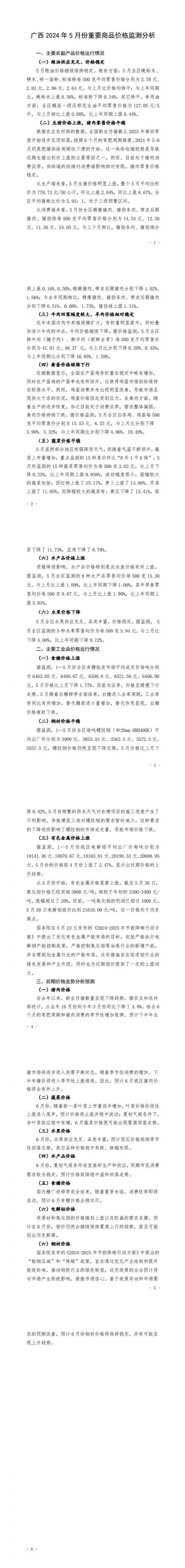 广西2024年5月份农副产品价格监测分析